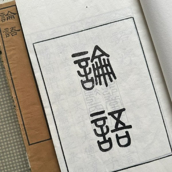 論语學吟|莊世光先生傳调普通話文讀