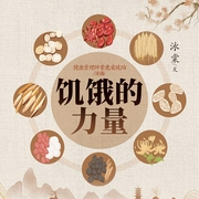 饥饿的力量|健康养生|中医减肥 饥饿与健康--钟富庚