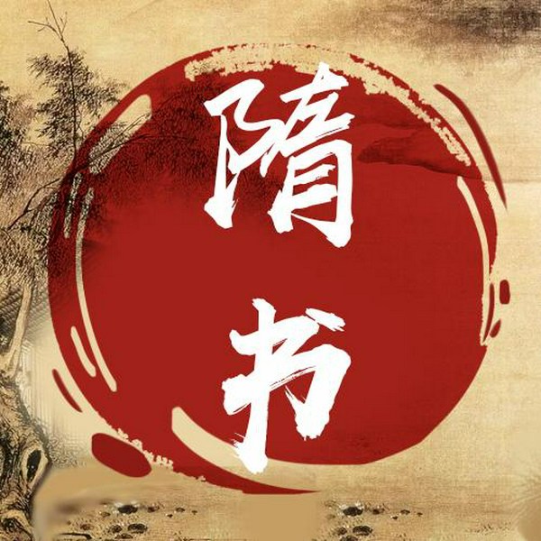 隋书
