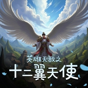 英雄无敌之十二翼天使|网游|重生|多人有声剧-佚名-cv小刀