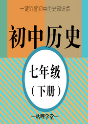 【初中历史】七年级（下册）