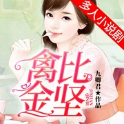 禽比金坚|甜蜜多播-佚名-清阅小说，九阅小说