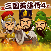 三国英雄传（第4部）