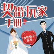 契婚玩家手册-佚名-每天读点故事