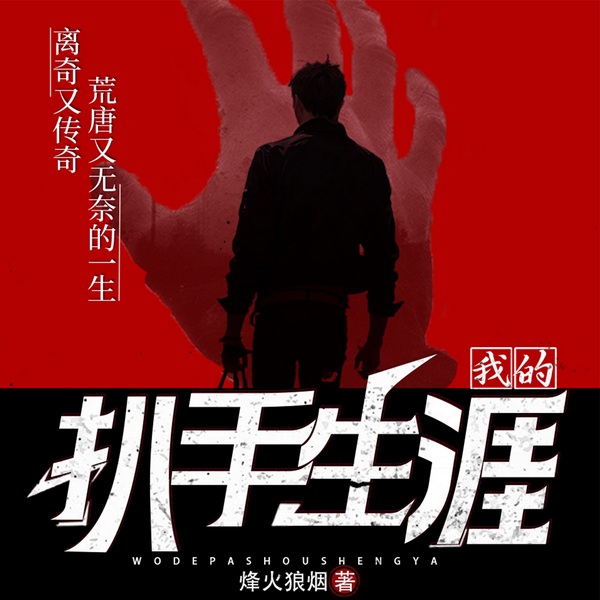 我的扒手生涯|绝世神偷丨离奇又传奇的一生