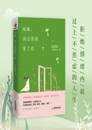 姑娘，别让情绪害了你-佚名-柠檬心理课堂