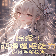 综漫：获得催眠能力的我为所欲为-佚名-主播晚风轻轻吹