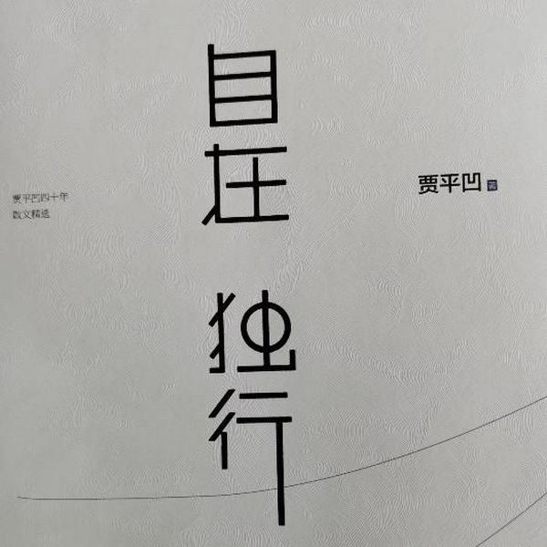 自在|独行