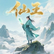 仙王-寂寞读南华-鲁枫