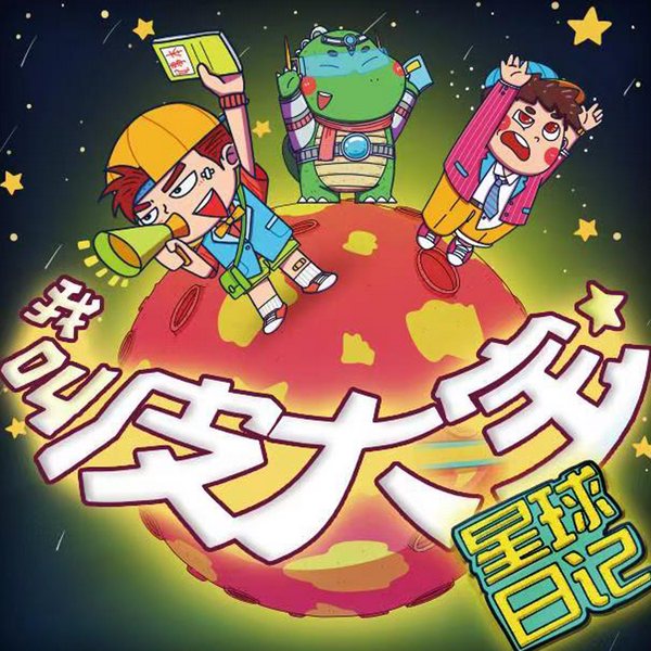我叫皮大宝|星球日记|爆笑儿童故事