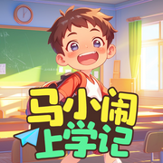 马小闹上学记：一二三年级|爆笑上学|睡前故事-升班马-麦芽糖儿童剧场