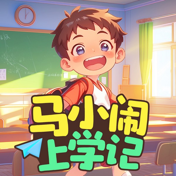 马小闹上学记：一二三年级|爆笑上学|睡前故事