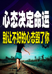 心态决定命运，别让不好的心态毁了你-余生清醒-坤蕾热播书