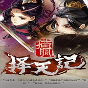 擇天記-佚名-小酷說書
