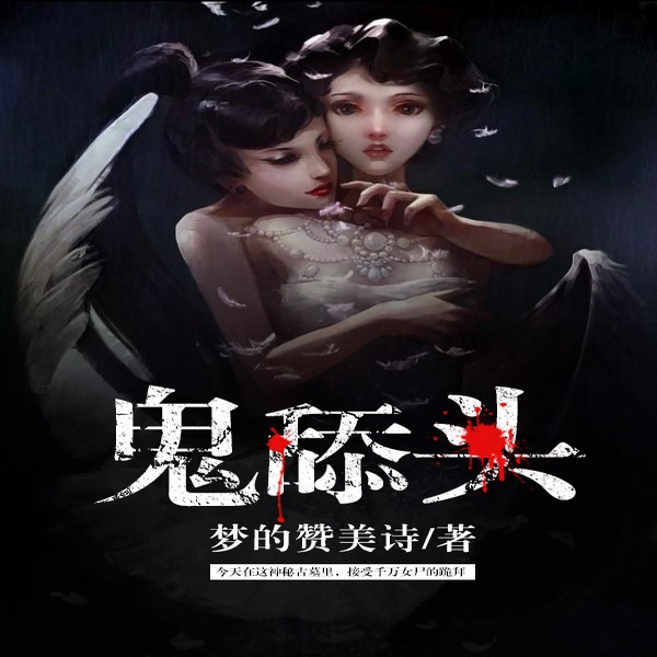 鬼舔头