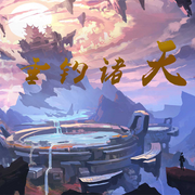 垂钓诸天|智能语音录制-佚名-意念之声，心晴，留逝-尚可儿