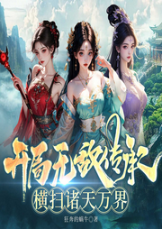 开局无敌传承，横扫诸天万界|热血玄幻|爆笑凡人修仙|逆袭打脸-狂奔的蜗牛-广东畅读