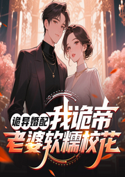 诡异婚配：我诡帝，老婆软糯校花|异术超能|诡异游戏|穿越爽文-超能小巴-初昕有声