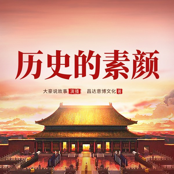 历史的素颜|一口气读完中华上下五千年历史|中国历史