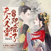 将军，夫人又要爬墙了|上部完结-暮雨霏霏-