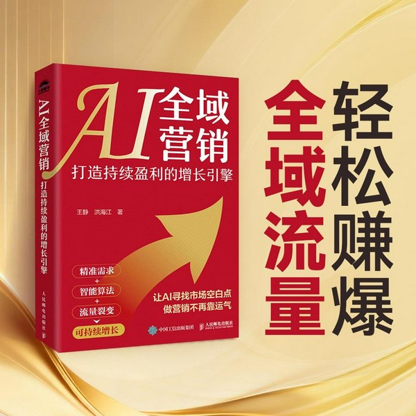 AI 全域营销:打造持续盈利的增长引擎|王静,洪海江|AI 营销实战|盈利增长