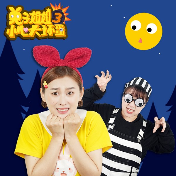 兔子姐姐讲故事之小心大坏蛋3