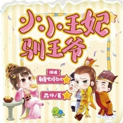 小小王妃驯王爷|养成陪伴 &重生穿越|精品多人剧--喜马拉雅