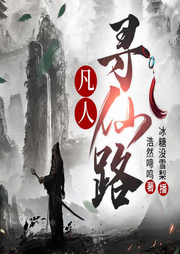 凡人寻仙路|免费【热血&玄幻经典-佚名-冰糖没雪梨