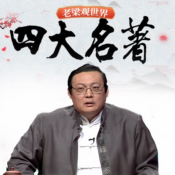 老梁观世界之四大名著