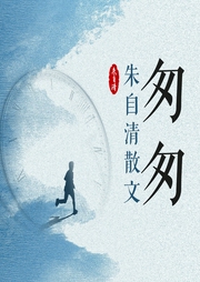 匆匆：朱自清散文--喜马拉雅