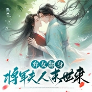 弃女翻身：将军夫人末世来-茶蓝-潘多拉魔盒