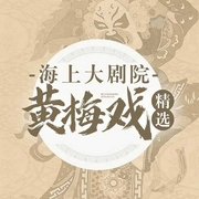 海上大剧院黄梅戏精选