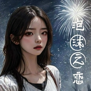 泡沫之恋|治愈救赎-林婉婷-潘多拉魔盒