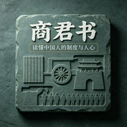 商君书100讲：读懂中国人的制度与人心-吉生学堂-吉生学堂