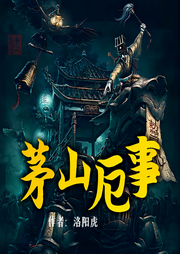 茅山厄事|奇门遁甲悬疑灵异|阴阳秘术道士下山-佚名-劉老道