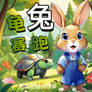 龟兔赛跑|启蒙故事|成语故事-佚名-雪兔姐姐