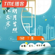 明月曾照江东寒-佚名-艺儿