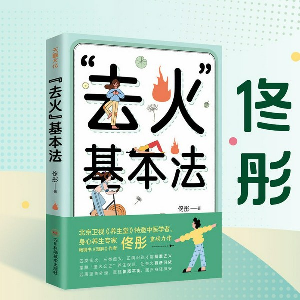 “去火”基本法|[|:为啥上火了？上火怎么办？中国人体质的养生保健指南|北京卫视《养生堂》特邀中]