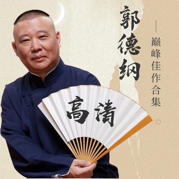 郭德纲于谦|高清相声集