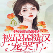 七零知青娇又软，被最猛糙汉宠哭了-佚名-小凡FYN