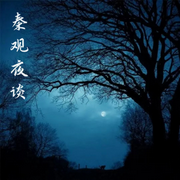 秦观夜谈|悬疑灵异|民间故事-佚名-妖猫剧社，秦观