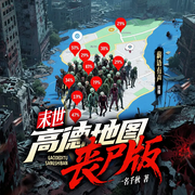 末世：高德地图丧尸版|系统爽文|都市沙雕|末日丧尸-一名千秋-博易听书