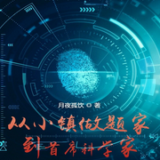 从小镇学霸到首席科学家|科幻|超级科技-我思故我菜-主播天青色等烟雨