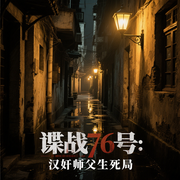 谍战76号：汉奸师父生死局-如鱼得水-万历大帝