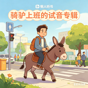 试音-骑驴上班-骑驴VS上班