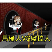 马桶人VS监控人专辑-佚名-月亮