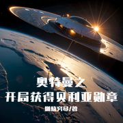 奥特曼之开局获得贝利亚勋章|衍生同人|热血冒险|AI多人演播--喜马拉雅