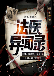 法医异闻录|刑侦悬疑轻喜剧-佚名-倾盈有声