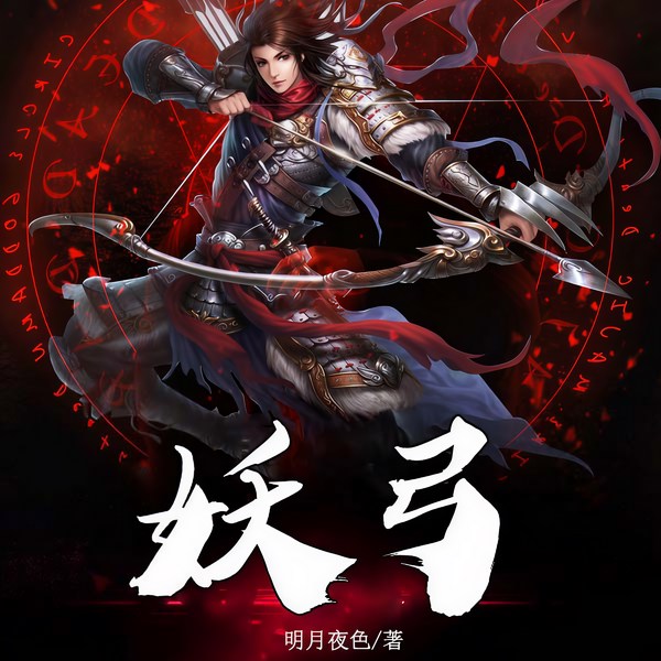 妖弓|玄幻+作品