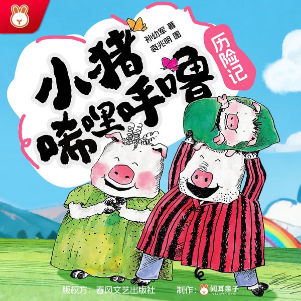 晚安妈妈讲绘本故事|小猪唏哩呼噜历险记|教育部推荐必读